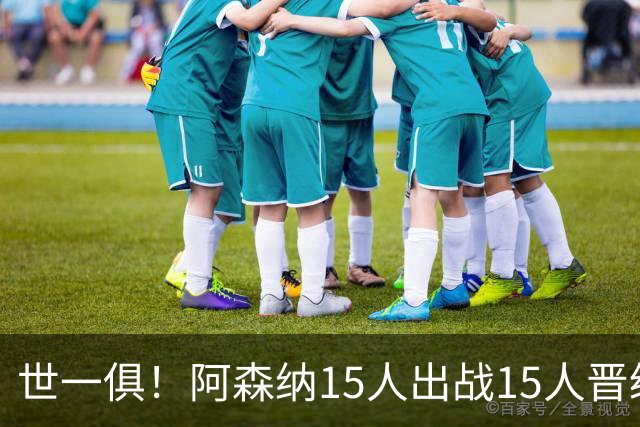 世一俱！阿森纳15人出战15人晋级 皇萨魔城军各有拖累