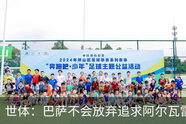 世体：巴萨不会放弃追求阿尔瓦雷斯，准备发动新一轮攻势