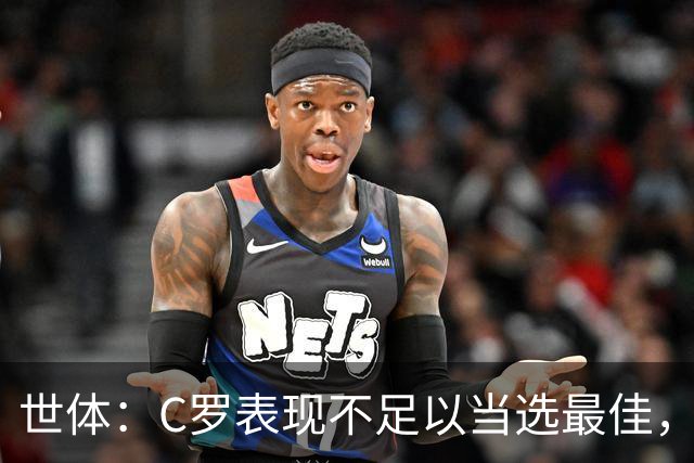 世体：C罗表现不足以当选最佳，迪奥戈·科斯塔更配得上这个奖项