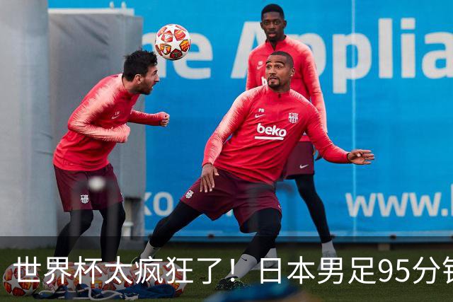 世界杯太疯狂了！日本男足95分钟被绝杀，1-2逆转无缘16强的背后故事与分析