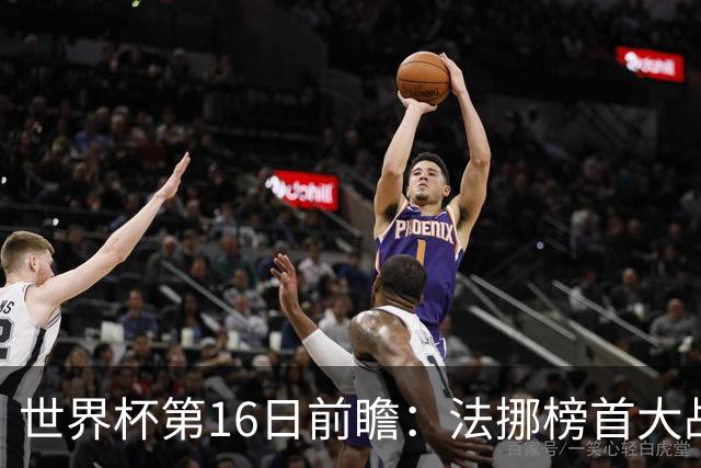 世界杯第16日前瞻：法挪榜首大战又见马宁身影 关注亚洲三队命运
