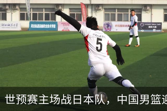 世预赛主场战日本队，中国男篮迎来一场意志力与抗压能力的考验