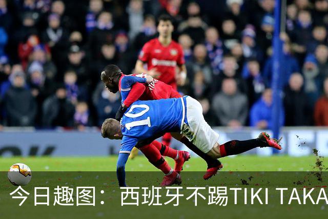 今日趣图：西班牙不踢TIKI TAKA 改踢TIK TOK了