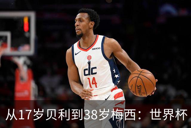 从17岁贝利到38岁梅西：世界杯“帽子戏法”极简史