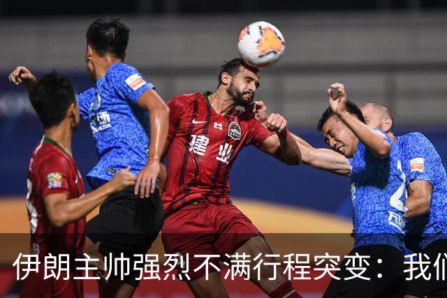 伊朗主帅强烈不满行程突变：我们是世界杯上最受压迫的球队