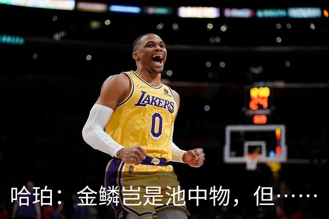 哈珀：金鳞岂是池中物，但……