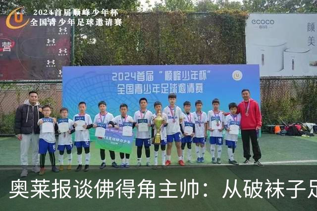 奥莱报谈佛得角主帅：从破袜子足球到迎战梅西，率非洲黑马创奇迹