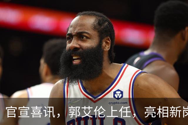 官宣喜讯，郭艾伦上任，亮相新岗位，合同曝光，和朱芳雨互动惊喜