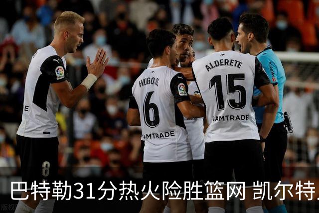 巴特勒31分热火险胜篮网 凯尔特人送猛龙4连败