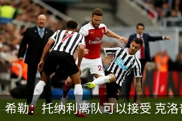 希勒：托纳利离队可以接受 克洛普执教德国队将是绝佳选择