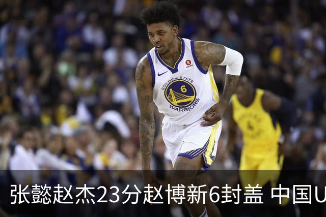 张懿赵杰23分赵博新6封盖 中国U17男篮世界杯开门红