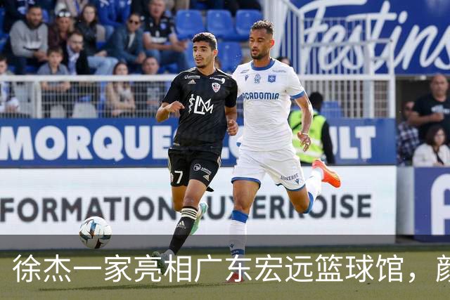 徐杰一家亮相广东宏远篮球馆，颜值高得吓人，姐姐美得像明星