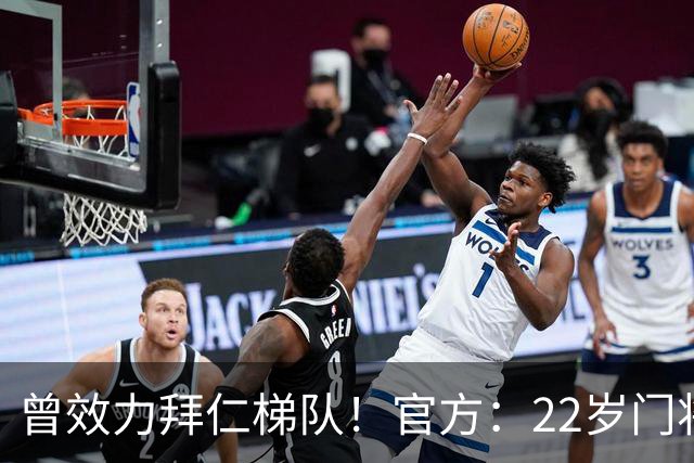 曾效力拜仁梯队！官方：22岁门将刘邵子洋加盟北京国安