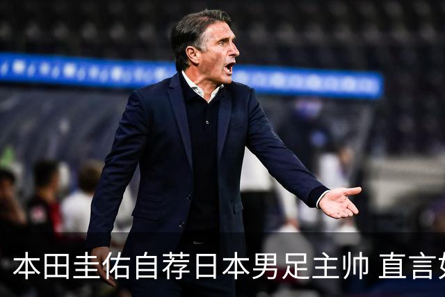 本田圭佑自荐日本男足主帅 直言如果输掉亚洲杯就下课