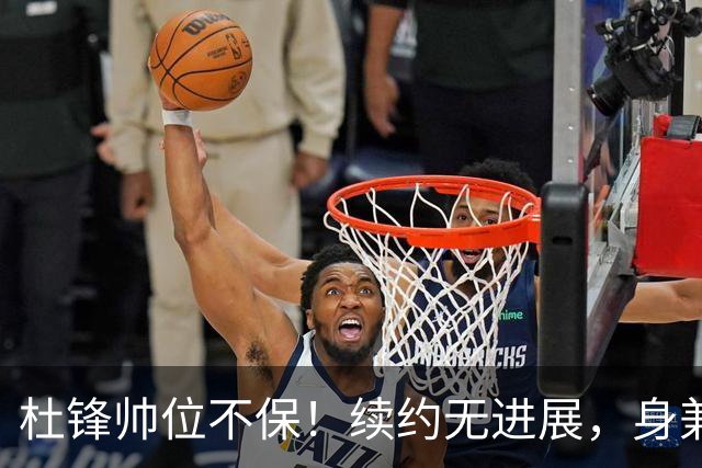 杜锋帅位不保！续约无进展，身兼数职活动不断，宏远或换帅！