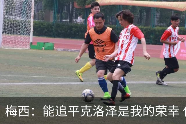 梅西：能追平克洛泽是我的荣幸 但这也只是一项统计数据