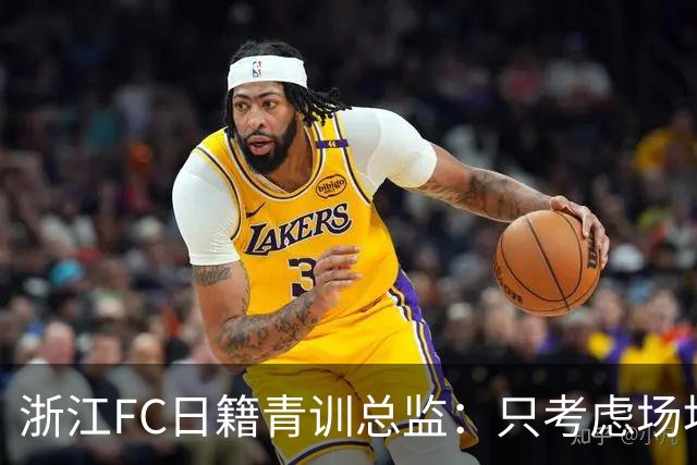浙江FC日籍青训总监：只考虑场地条件，中国比日本优秀十倍都不止