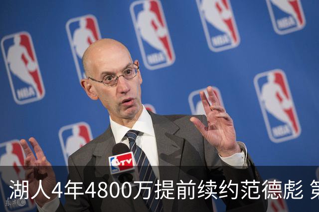 湖人4年4800万提前续约范德彪 第4年球员选项