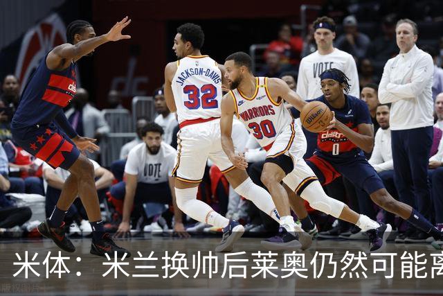 米体：米兰换帅后莱奥仍然可能离队，他并不适合阿莫林的战术要求