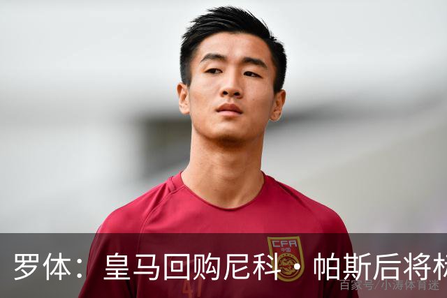 罗体：皇马回购尼科·帕斯后将标价6000万欧，国米有信心达成交易
