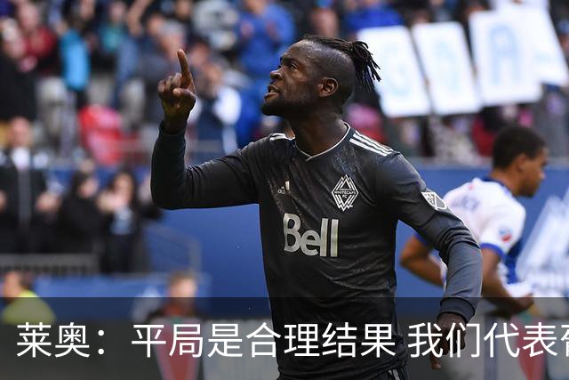 莱奥：平局是合理结果 我们代表葡萄牙，将尽全力在世界杯走更远