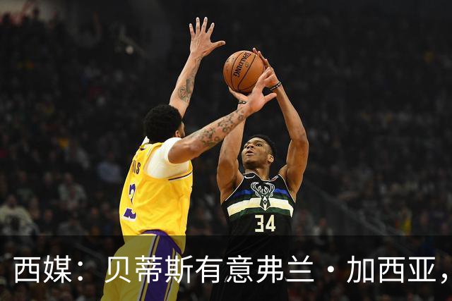 西媒：贝蒂斯有意弗兰·加西亚，正在尝试压低转会成本