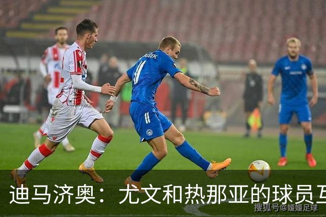 迪马济奥：尤文和热那亚的球员互换交易接近完成，埃卡托加盟尤文