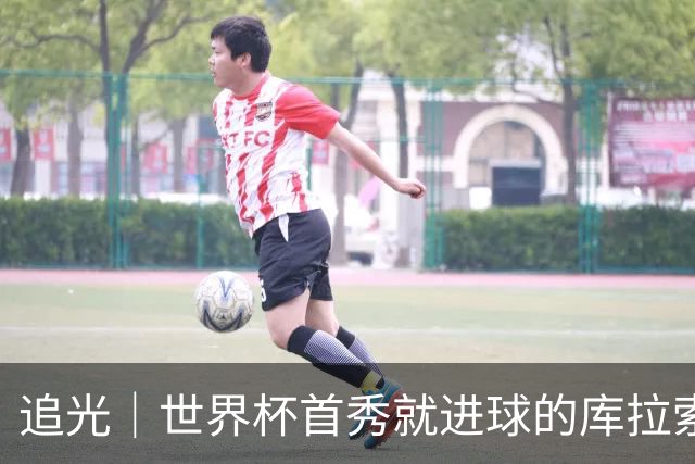 追光｜世界杯首秀就进球的库拉索是“何方神圣”