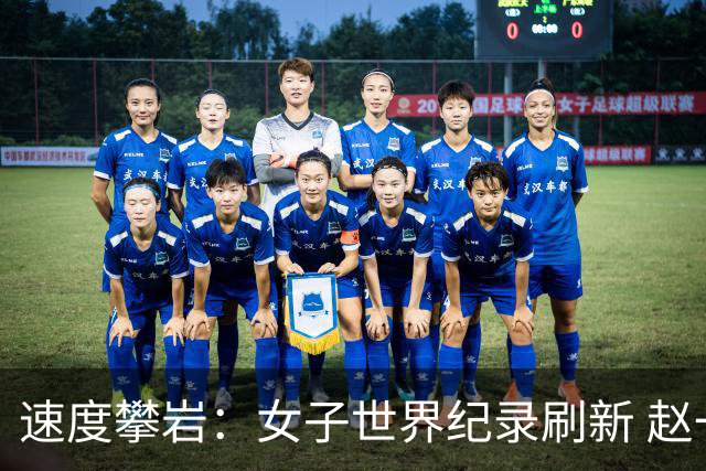 速度攀岩：女子世界纪录刷新 赵一程分站赛摘银