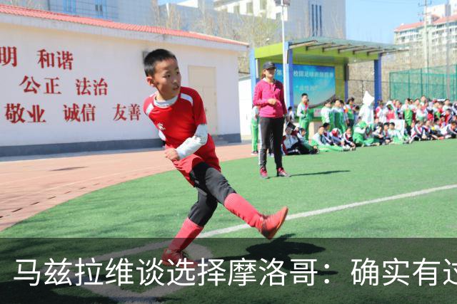 马兹拉维谈选择摩洛哥：确实有过犹豫 我是摩洛哥人也是荷兰人