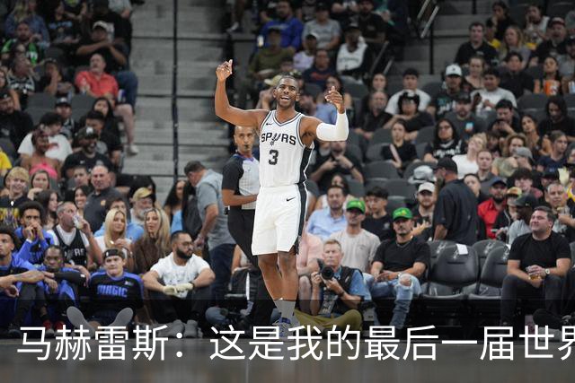 马赫雷斯：这是我的最后一届世界杯，阿尔及利亚要尽可能走得更远