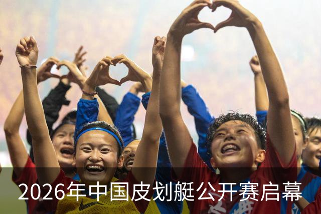 2026年中国皮划艇公开赛启幕