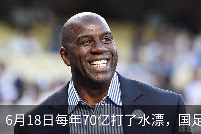 6月18日每年70亿打了水漂，国足竟然靠央企输血活着？球迷怒了，这钱，我们不想再给了！
