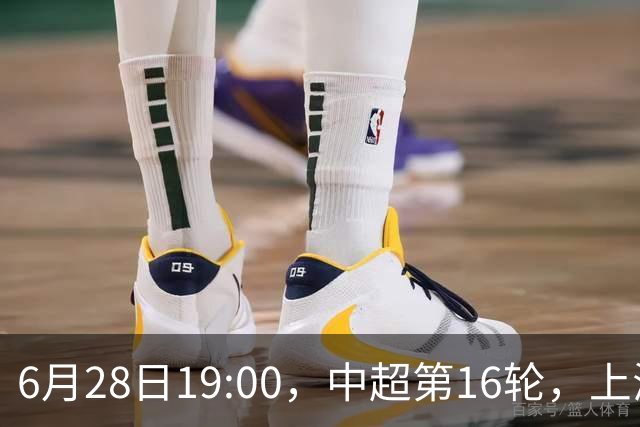 6月28日19:00，中超第16轮，上海申花客场4-1逆转战胜大连英博