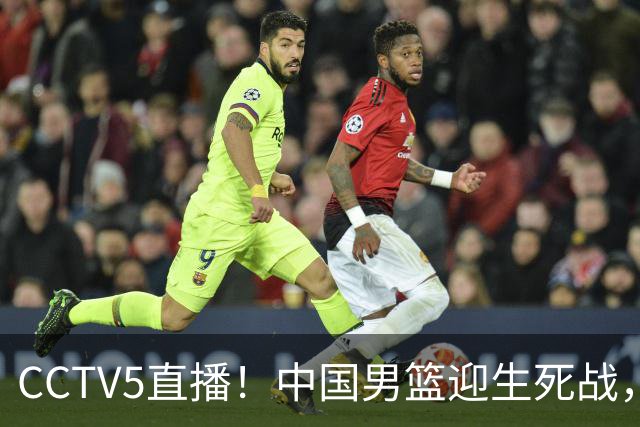 CCTV5直播！中国男篮迎生死战，全华班PK2大归化，输球将无缘世界杯