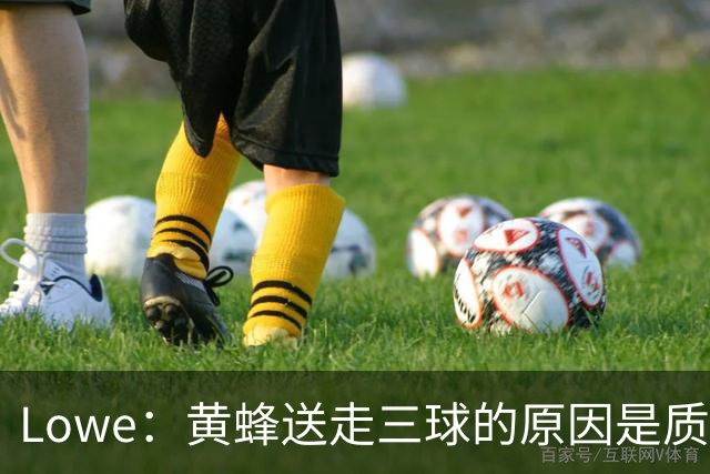 Lowe：黄蜂送走三球的原因是质疑他的对抗强度&硬仗能力